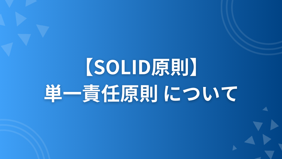 SOLID原則の単一責任原則(SRP)についてRubyで解説