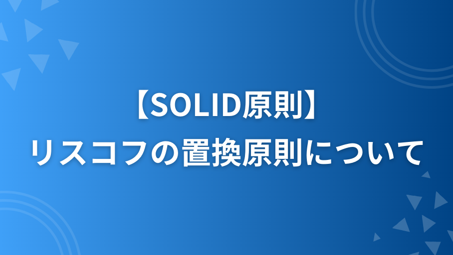 SOLID原則のリスコフの置換原則(LSP)についてRubyで解説