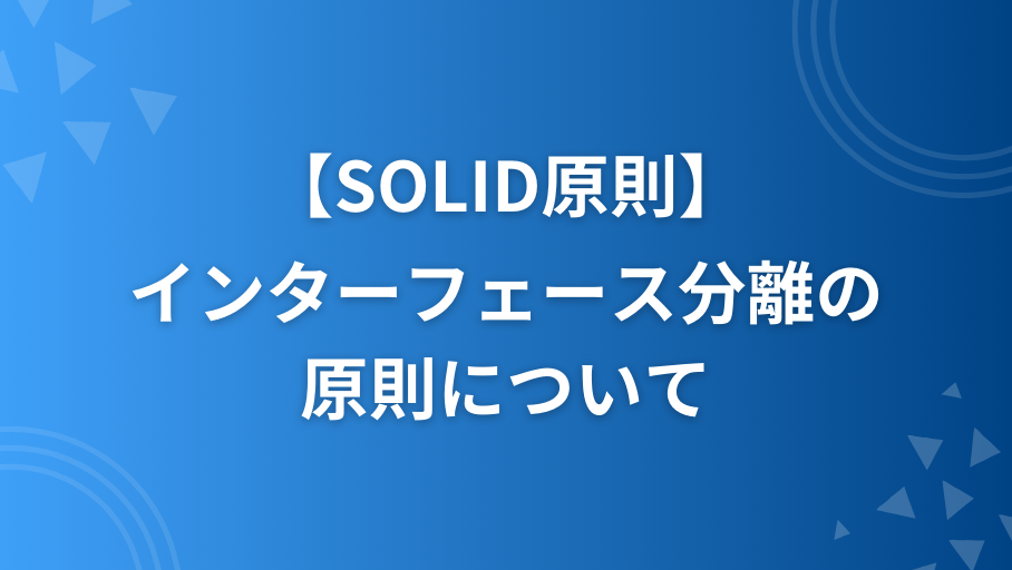 SOLID原則のインターフェース分離の原則(ISP)についてRubyで解説