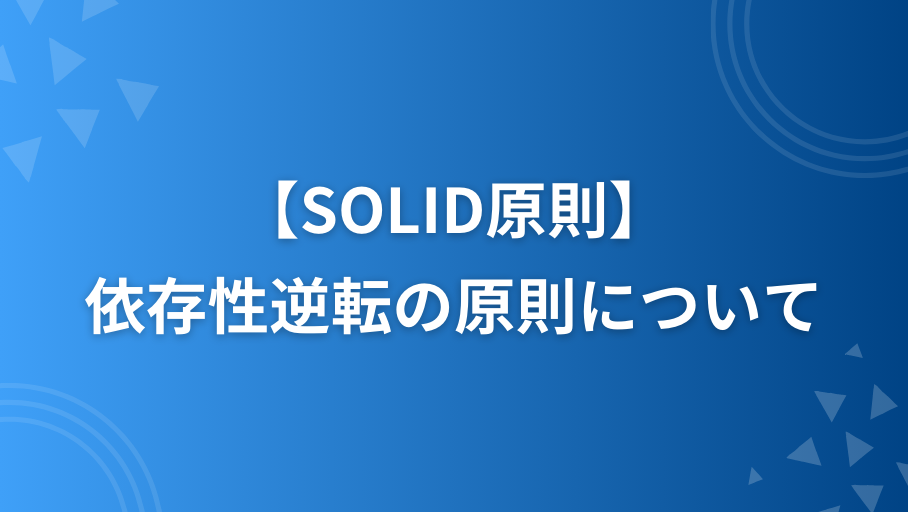 SOLID原則の依存性逆転の原則(DIP)についてRubyで解説