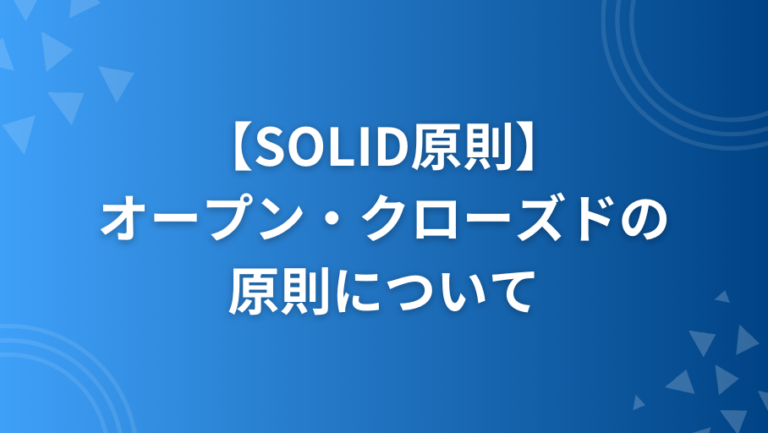 SOLID原則のオープン・クローズドの原則(OCP)についてRubyで解説