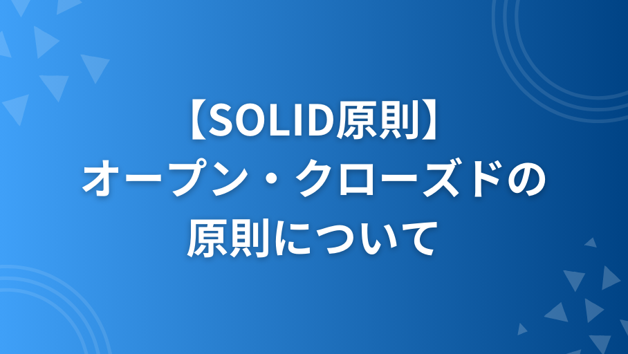 SOLID原則のオープン・クローズドの原則(OCP)についてRubyで解説